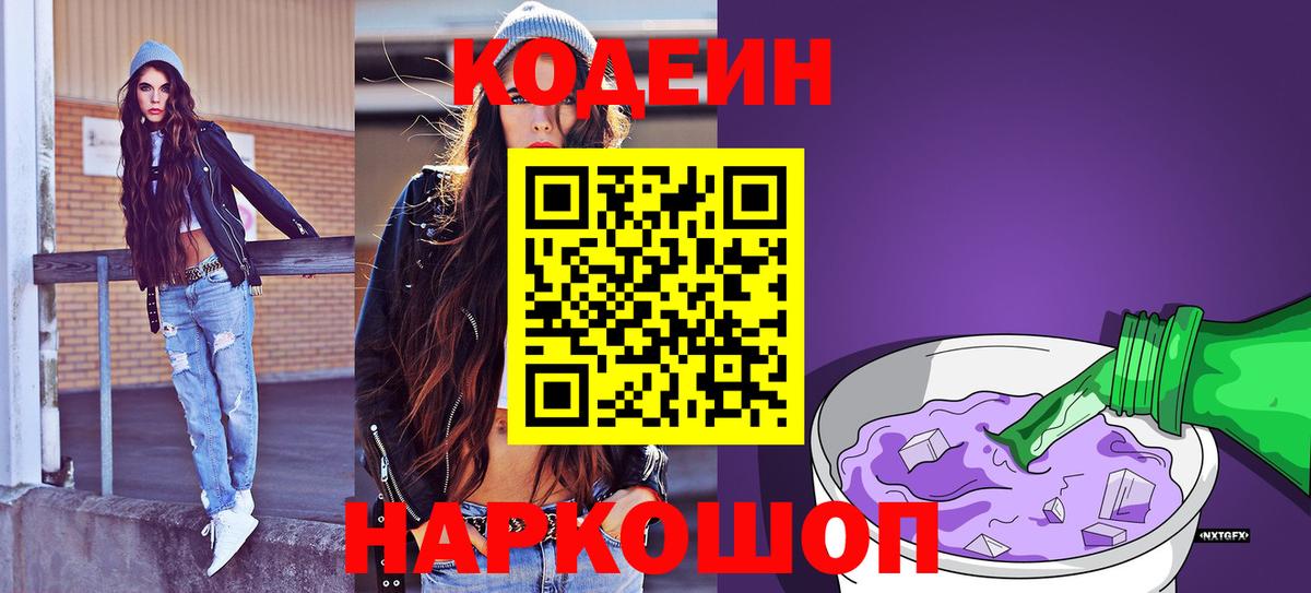 Codein напиток Lean (лин)  Кодеиновый сироп Lean Purple Drank  Кыштым  Вход с VPN 