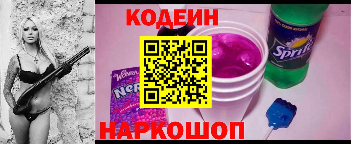 Кодеин Purple Drank Кыштым